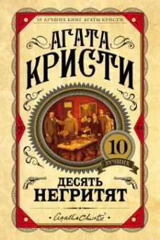 Агата Кристи: Десять негритят