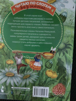 Наталия Немцова: Лесные сказки для почемучки