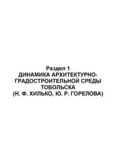 Горелова, Хилько, Кузеванов: Динамика архитектурно-градостроительной среды городов Западной Сибири. Учебное пособие