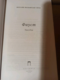 Иоганн Гете: Фауст. С комментариями Игоря Бабанова