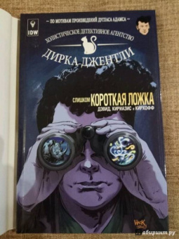Арвинд Дэвид: Детективное агентство Дирка Джентли. Слишком короткая ложка