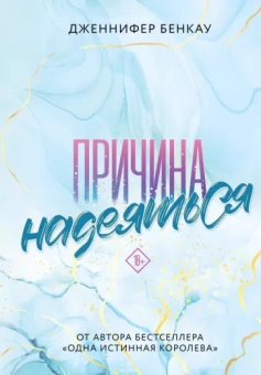 Дженнифер Бенкау: Причина надеяться