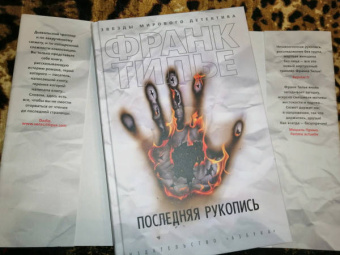 Франк Тилье: Последняя рукопись