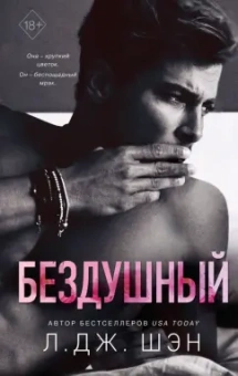 Л. Шэн: Святые грешники. Бездушный