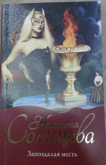 Наталья Солнцева: Запоздалая месть