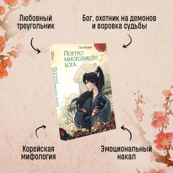 Элен Крайдер: Портрет многоликого бога