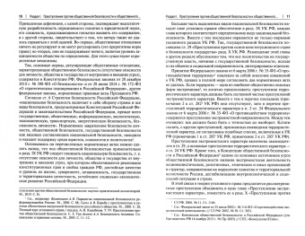 Чучаев, Грачева, Голубев: Преступления против общественной безопасности и общественного порядка. Закон, теория, практика