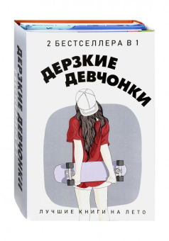 Рейнхардт, Уэст: Дерзкие девчонки. Комплект в 2-х книгах