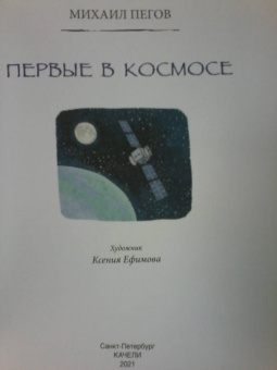 Михаил Пегов: Первые в космосе