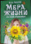 Ольга Рожнева: Мера жизни. Как стать счастливым Ольга Рожнева: Мера жизни. Как стать счастливым