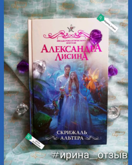 Александра Лисина: Скрижаль альтера