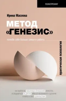 Ирина Маслова: Метод «Генезис». Полюби себя больше семьи и работы
