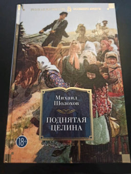 Михаил Шолохов: Поднятая целина