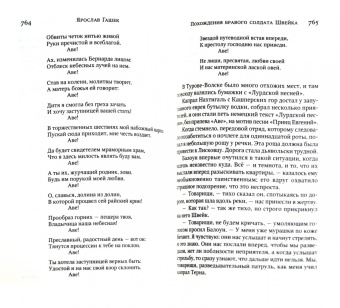 Ярослав Гашек: Похождения бравого солдата Швейка