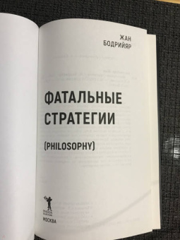 Жан Бодрийяр: Фатальные стратегии