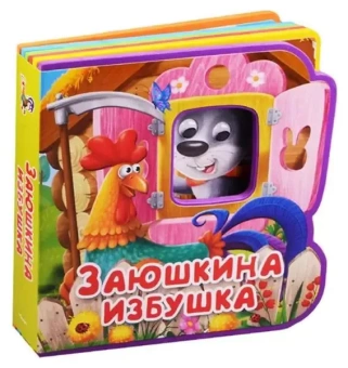 : "Книжка с мягкими пазлами". Заюшкина избушка