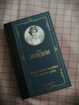 Джек Лондон: Маленькая хозяйка Большого дома