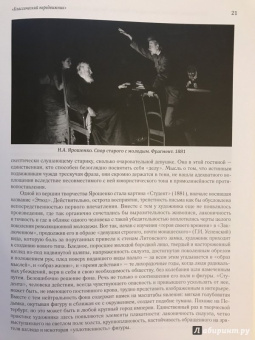 Ирина Поленова: Николай Александрович Ярошенко. Письма. Документы. Современники о художнике