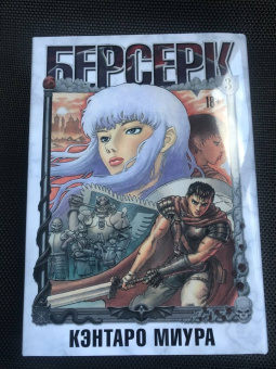 Кэнтаро Миура: Берсерк. Том 3