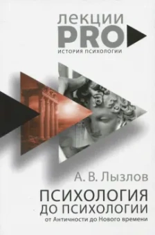 Алексей Лызлов: Психология до "психологии". От Античности до Нового времени