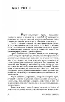 Ващекин, Маловастый: Ветеринарная рецептура. Учебное пособие