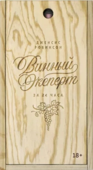 Дженсис Робинсон: Винный эксперт за 24 часа