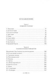 Саманта Шеннон: Каста мимов