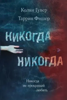 Гувер, Фишер: Никогда Никогда. Часть 2