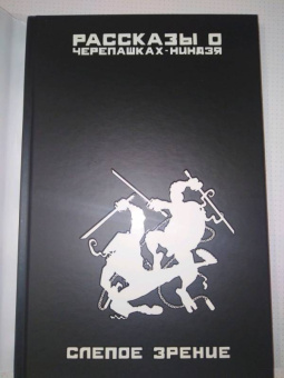 Джим Лоусон: Рассказы о Черепашках-Ниндзя. Книга 2. Слепое зрение