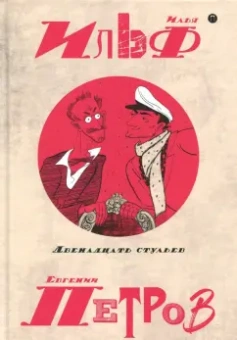 Ильф, Петров: Собрание сочинений. В 5-ти томах. Том 1. Двенадцать стульев