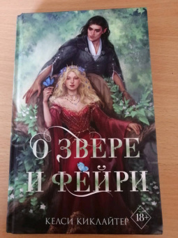 Келси Киклайтер: О звере и фейри