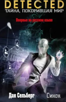 Дан Сельберг: Синон