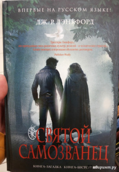 Дж. Лэнкфорд: Святой самозванец