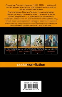 Александр Чудаков: Поэтика Чехова