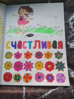Ты потрясающая! Раскраска-антистресс для девочек