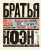 Адам Найман: Братья Коэн. Иллюстрированная биография. От "Просто кровь" до "Да здравствует Цезарь!"