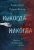 Гувер, Фишер: Никогда Никогда. Часть 2