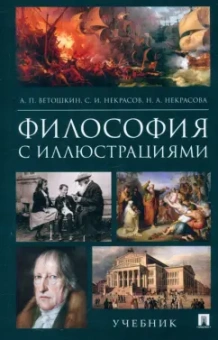 Анатолий Ветошкин: Философия с иллюстрациями. Учебник