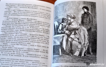 Виктор Гюго: Отверженные. Том I