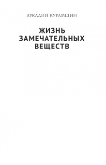 Аркадий Курамшин: Жизнь замечательных веществ