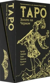 Уэйт, Грир: Таро Золото на Черном