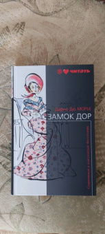 Дюморье, Квиллер-Кауч: Замок Дор