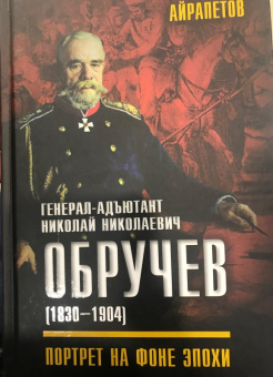 Олег Айрапетов: Генерал-адъютант Николай Николаевич Обручев (1830-1904). Портрет на фоне эпохи
