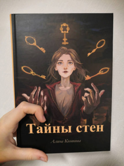 Алина Кононова: Тайны стен