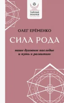 Олег Еременко: Сила рода. Наше духовное наследие и путь к развитию