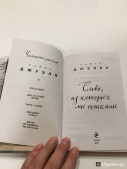 Лайза Джуэлл: Слова, из которых мы сотканы