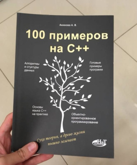 Акимова, Кольцов: 100 примеров на С++