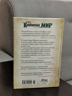 Андрэ Нортон: Колдовской мир. Тайны Колдовского мира