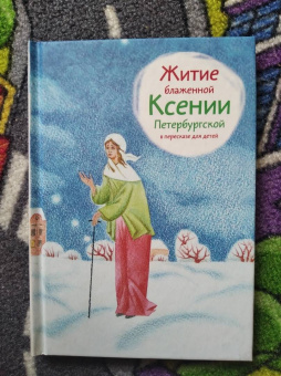 Александр Ткаченко: Житие блаженной Ксении Петербургской в пересказе для детей