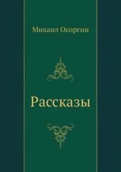 Михаил Осоргин: Рассказы